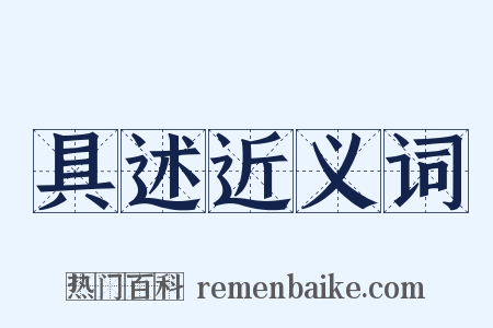 具述近义词是什么意思的图片